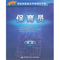保育员（四级）—1+X职业技能鉴定考核指导手册
