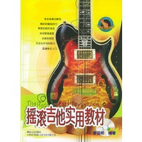 摇滚吉他实用教材（含CD光盘一张）——台风流行音乐丛书
