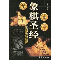 象棋圣经：江湖残局破解