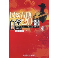 民谣吉他自学20课（附DVD）