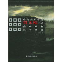 贾又福主导山水画室教学概要