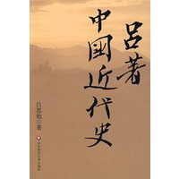 吕著中国近代史