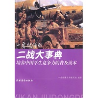 一看就懂的二战大事典（培养中国学生竞争力的普及读本）