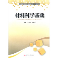 材料科学基础