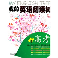 我的英语阅读树·高考2011.5