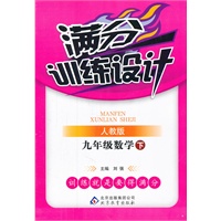 九年级数学 下（人教版）（2011年10月印刷）/满分训练设计（附答案）