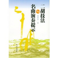 二胡技法与名曲演奏提示