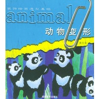 动物变形--装饰绘画造型基础