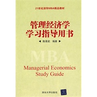 管理经济学学习指导用书（21世纪清华MBA精品教材）