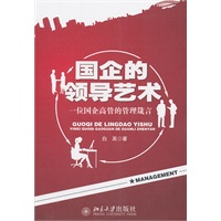 国企的领导艺术——一位国企高管的管理箴言