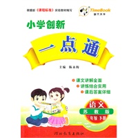 12小学创新一点通三年级语文(苏教)下册