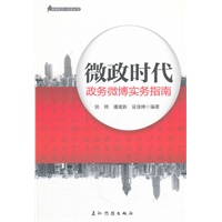 微政时代：政务微薄实物指南（汉）