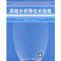 系统分析师技术指南/全国计算机技术与软件专业技术资格（水平）考试参考用书