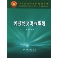 科技论文写作教程——21世纪高等学校规划教材