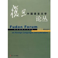 复旦外国语言文学论丛：春季号研究生专刊