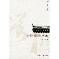 对联修辞艺术