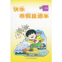 快乐寒假直通车（一年级）