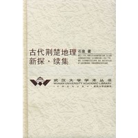 古代荆楚地理新探·续集