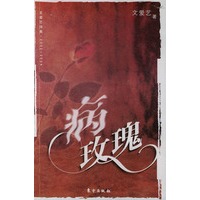 病玫瑰——文爱艺诗集2002-2004