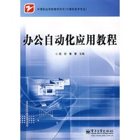 办公自动化应用教程