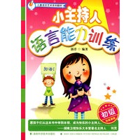 小主持人语言能力训练(初级)