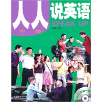 人人说英语(中级)(全国)(配MP3)——北京市英语口语等级证书考试及培训指定教材