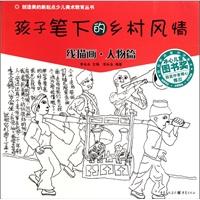 孩子笔下的乡村风情——线描画·人物篇
