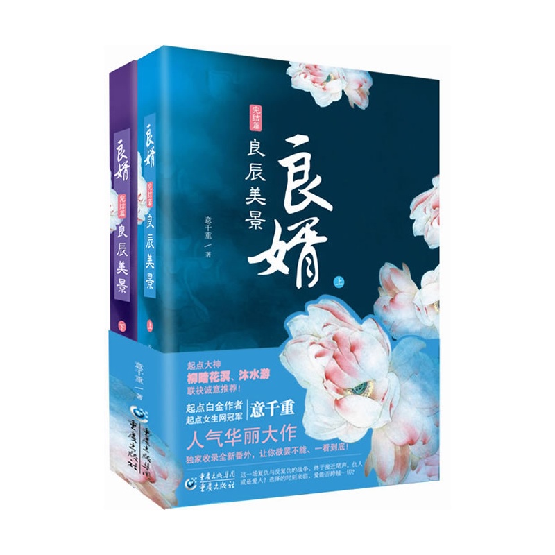 《良婿 <em>完结</em>篇(<em>起点</em>大神柳暗花溟、沐水游联袂