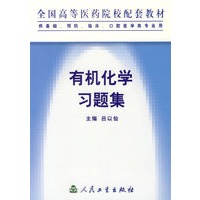 有机化学习题集