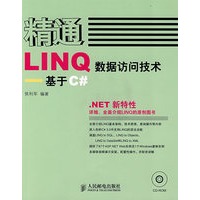 精通LINQ数据访问技术——基于C#(1CD)