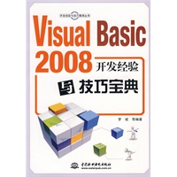 Visual Basic 2008开发经验与技巧宝典（附光盘）