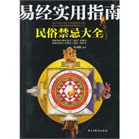易经实用指南民俗禁忌大全