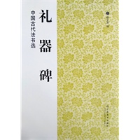 中国古代法书选：礼器碑