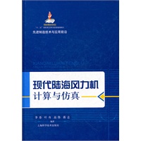 现代陆海风力机计算与仿真