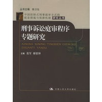 刑事诉讼庭审程序专题研究——中国控辩式刑事庭审方式的配套措施与保障机制研究丛书