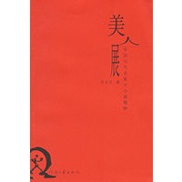 美人展——中国当代名家小小说精粹