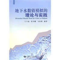 地下水数值模拟的理论与实践