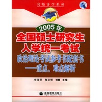 政治理论考试参考书配套书——重点、难点解析/2005年全国硕士研究生入学统一考试