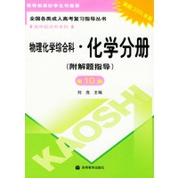 物理化学综合科·化学分册——全国各类成人高考复习考试辅导教材.高中起点升本科（附解题指导.高教2005年版.第10版）