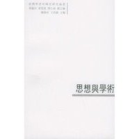 思想与学术——台湾学者中国史研究论丛：4