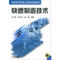 快速制造技术（高职高专机电工程类规划教材）