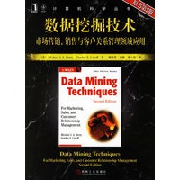 数据挖掘技术：市场营销、销售与客户关系管理领域应用（原书第二版）