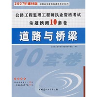 公路工程监理工程师执业资格考试命题预测10套卷:道路与桥梁(2007年建材版)
