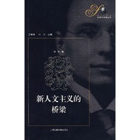新人文主义的桥梁