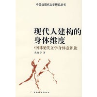现代人建构的身体维度（中国近现代文学研究丛书）