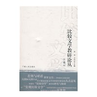 比较文学教研论丛（第一辑）