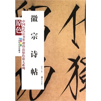 中国历代法书墨迹珍品原色放大系列--徽宗诗帖