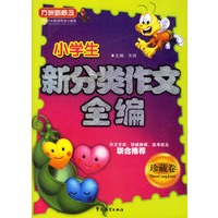 小学生新分类作文全编(珍藏卷)/方洲新概念