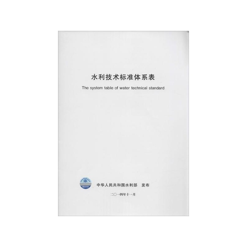 《水利技术标准体系表 中国人民共和国水利部