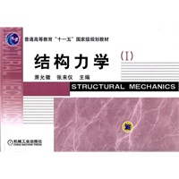 结构力学一